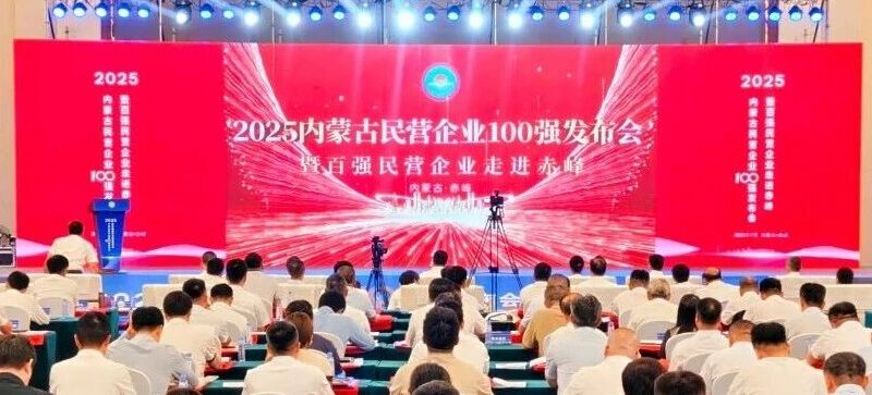 双喜临门!巴音孟克荣登内蒙古民企100强第26位,获服务业榜首!