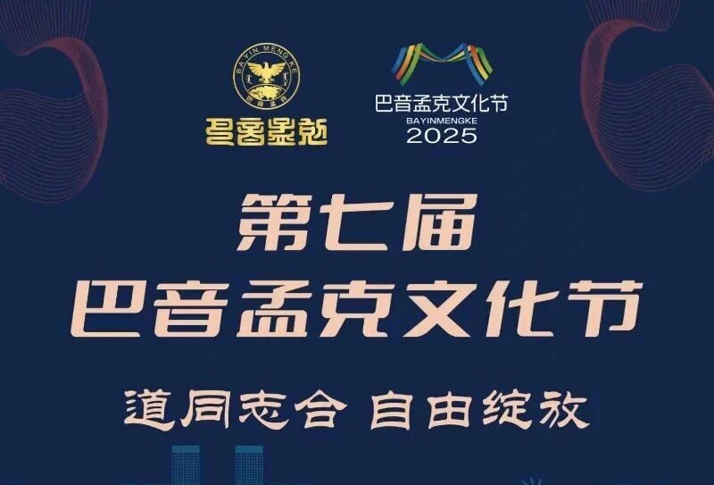 『道同志合·自由绽放』第七届巴音孟克文化节绽放草原