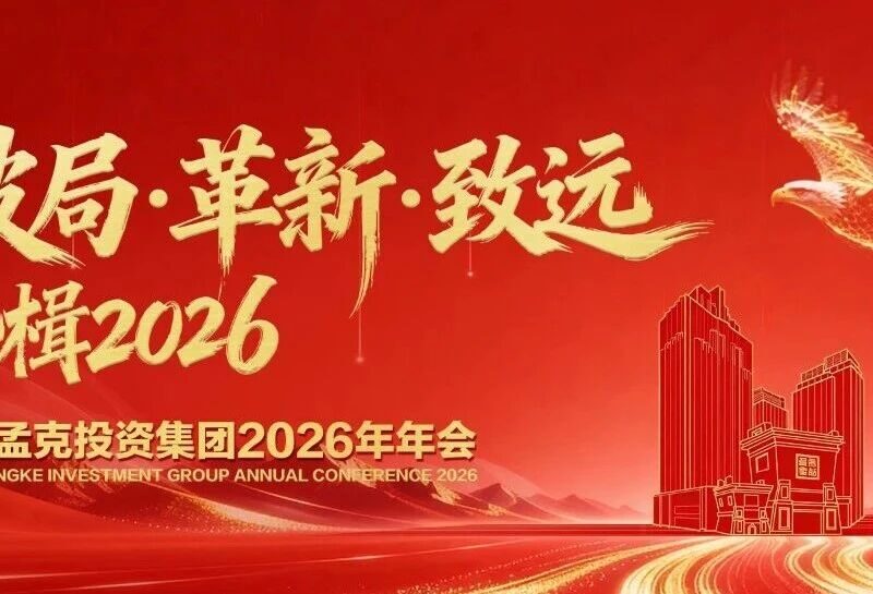 奋楫开新局,革新向致远 | 巴音孟克投资集团 2026 年会圆满举行