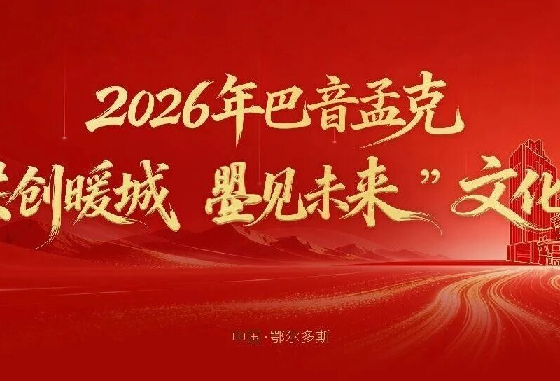 巴音孟克 2026 文化节圆满落幕：市集、颁奖、客户答谢三重盛会共绘发展新图景