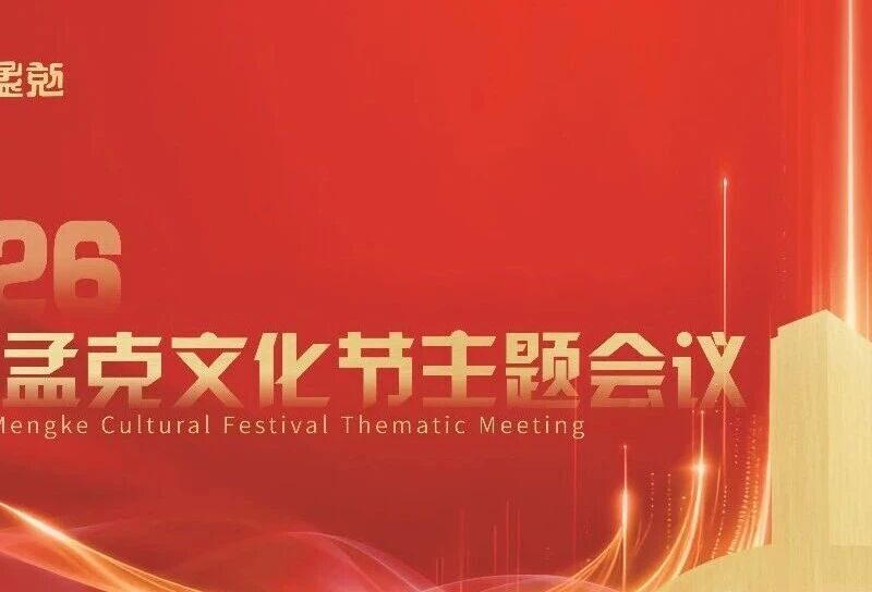 复盘成果 聚力产业升级——巴音孟克投资集团召开2026文化节主题工作会议